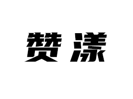 ����������Ʒ�������ι�˾